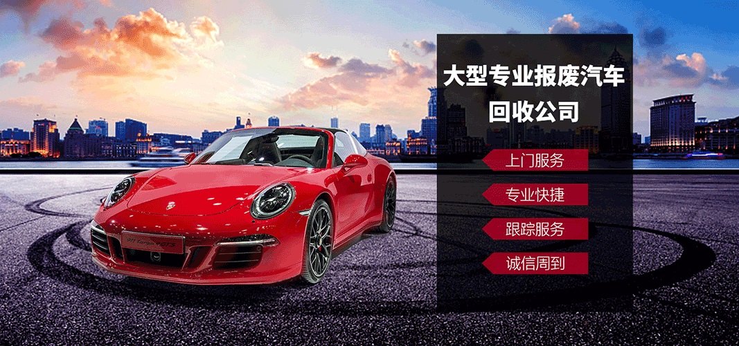 长沙汽车报废上门服务